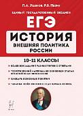 ЕГЭ. История. 10-11 классы. Внешняя политика России
