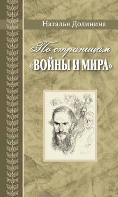 По страницам "Войны и мира". Заметки о романе Л. Н. Толстого