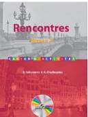 Французский язык. Rencontres. 8-9 класс. Сборник упражнений