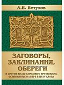 Заговоры, заклинания, обереги и другие виды народного врачевания, основанные на вере в силу слова