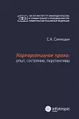 Корпоративное право. Опыт, состояние, перспективы. Монография