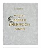Материалы для словаря древнерусского языка. Том 1